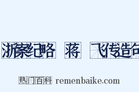 浙案纪略·蒋菉飞传造句是什么意思的图片